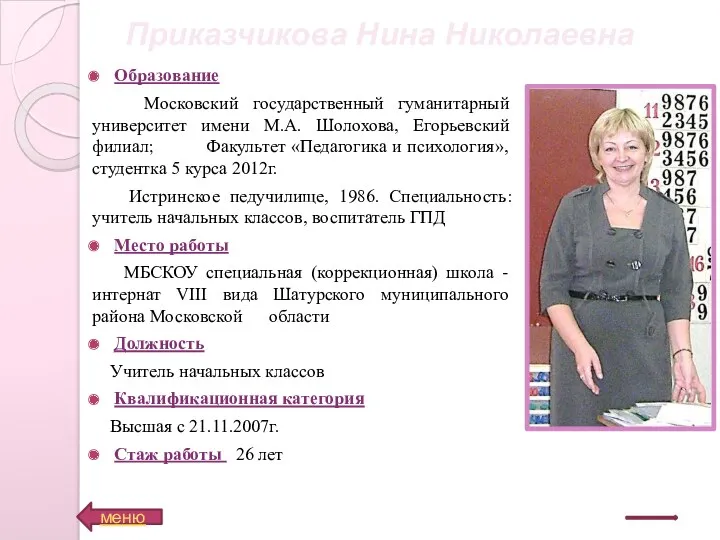 Образование Московский государственный гуманитарный университет имени М.А. Шолохова, Егорьевский филиал;