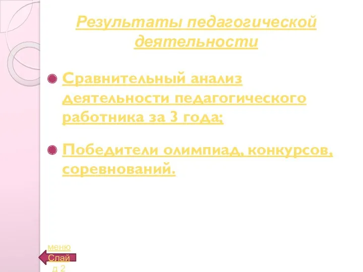 Сравнительный анализ деятельности педагогического работника за 3 года; Победители олимпиад, конкурсов, соревнований. менюСлайд