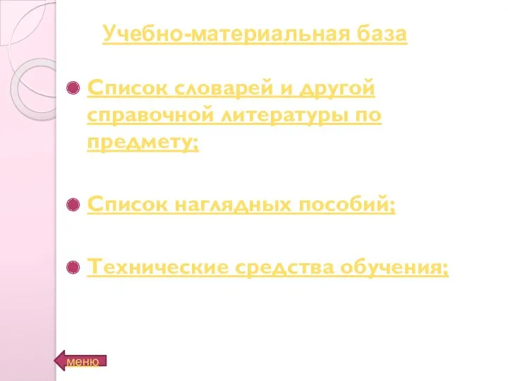 Список словарей и другой справочной литературы по предмету; Список наглядных пособий; Технические средства