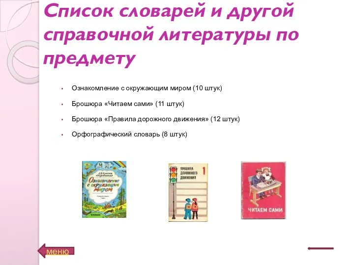 Список словарей и другой справочной литературы по предмету меню Ознакомление с окружающим миром