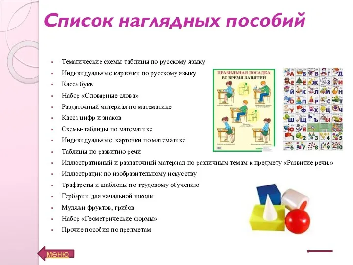Список наглядных пособий Тематические схемы-таблицы по русскому языку Индивидуальные карточки