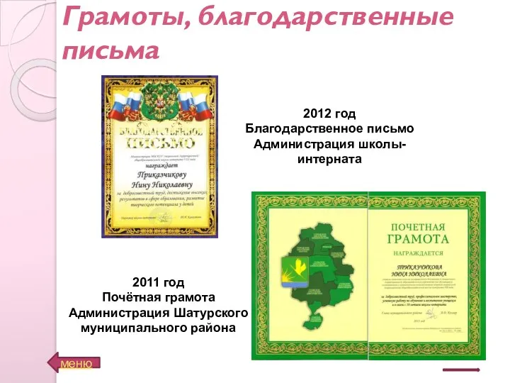 Грамоты, благодарственные письма меню 2012 год Благодарственное письмо Администрация школы-интерната