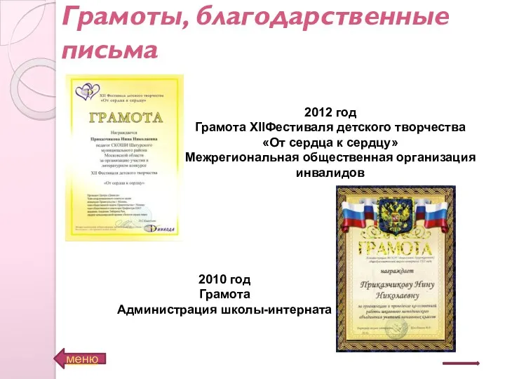 Грамоты, благодарственные письма меню 2012 год Грамота XIIФестиваля детского творчества