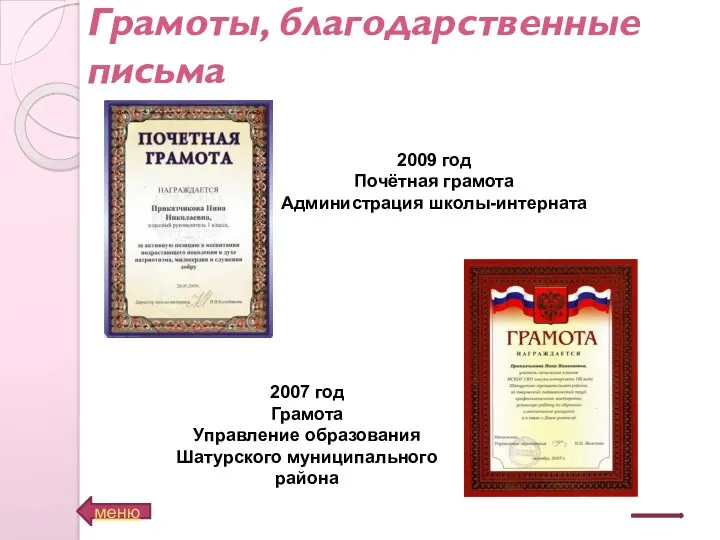 Грамоты, благодарственные письма меню 2009 год Почётная грамота Администрация школы-интерната