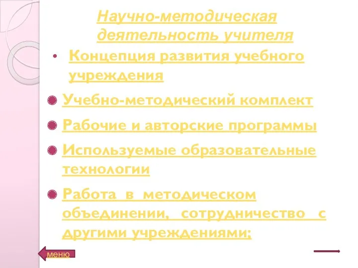 Концепция развития учебного учреждения Учебно-методический комплект Рабочие и авторские программы