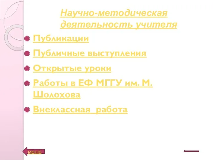 Публикации Публичные выступления Открытые уроки Работы в ЕФ МГГУ им. М. Шолохова Внеклассная