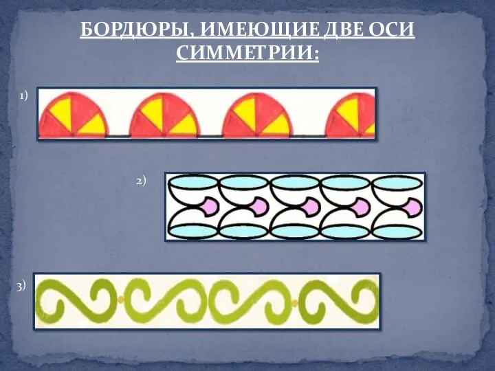 Бордюры, имеющие две оси симметрии: 1) 2) 3)