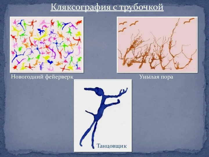 Кляксография с трубочкой Новогодний фейерверк Унылая пора Танцовщик