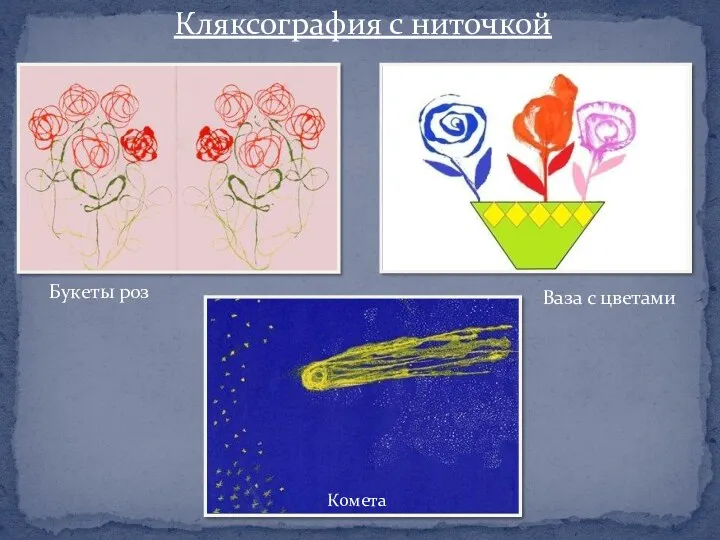 Кляксография с ниточкой Букеты роз Ваза с цветами Комета