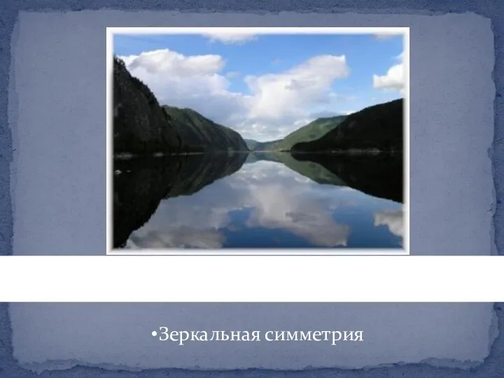 Зеркальная симметрия Каждая из половинок служит зеркальным отражением другой, а разделяющая их плоскость называется зеркальной плоскостью.