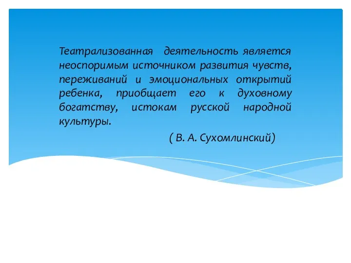 Театрализованная деятельность является неоспоримым источником развития чувств, переживаний и эмоциональных