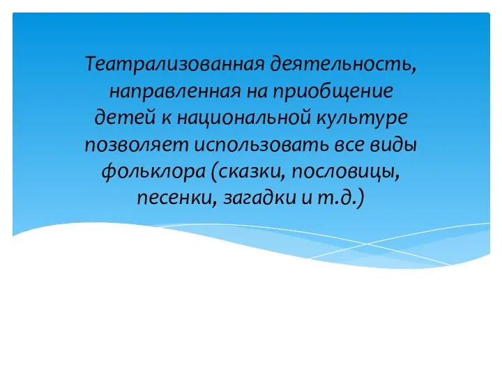 Театрализованная деятельность, направленная на приобщение детей к национальной культуре позволяет