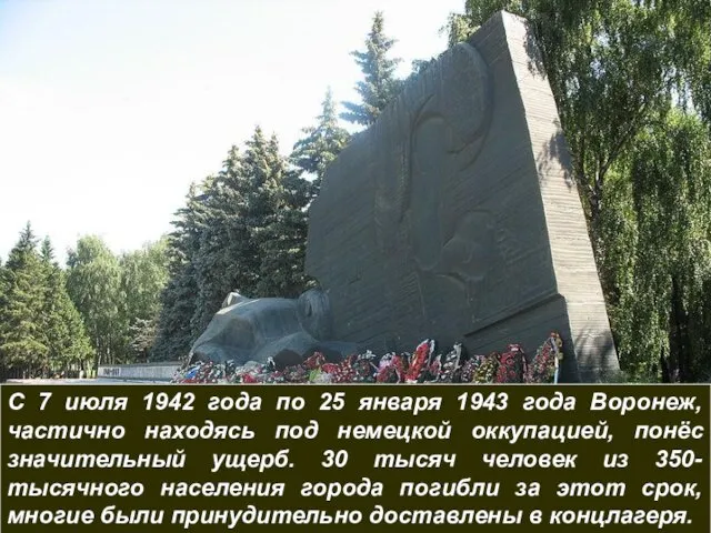 С 7 июля 1942 года по 25 января 1943 года Воронеж, частично находясь