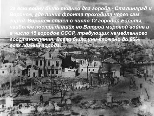 За всю войну было только два города - Сталинград и Воронеж, где линия