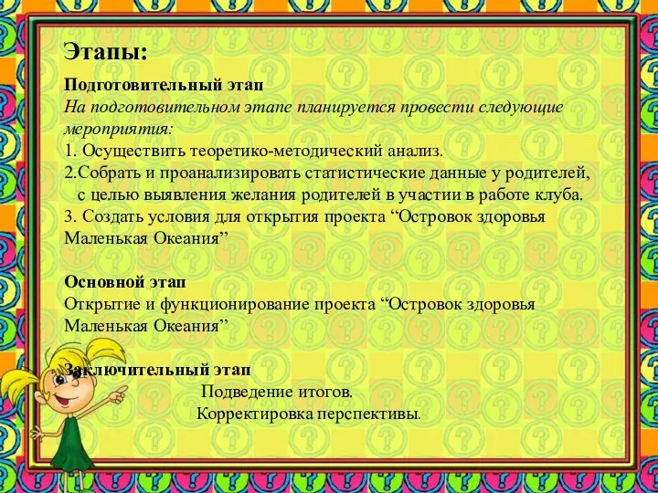 Этапы: Подготовительный этап На подготовительном этапе планируется провести следующие мероприятия: