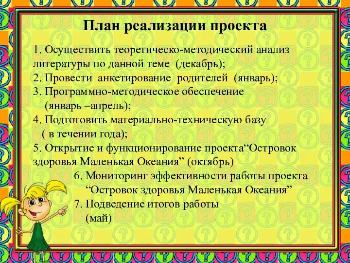 План реализации проекта 1. Осуществить теоретическо-методический анализ литературы по данной