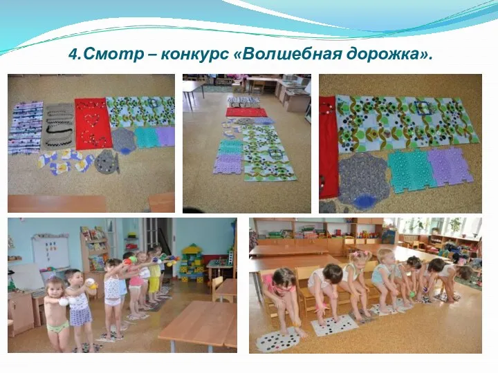 4.Смотр – конкурс «Волшебная дорожка».