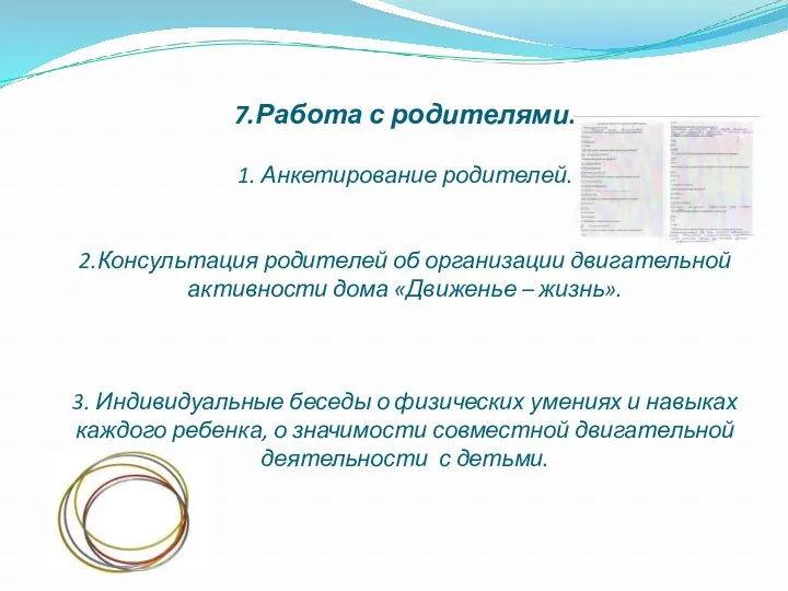 7.Работа с родителями. 1. Анкетирование родителей. 2.Консультация родителей об организации двигательной активности дома