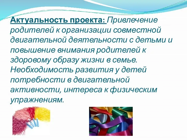 Актуальность проекта: Привлечение родителей к организации совместной двигательной деятельности с детьми и повышение