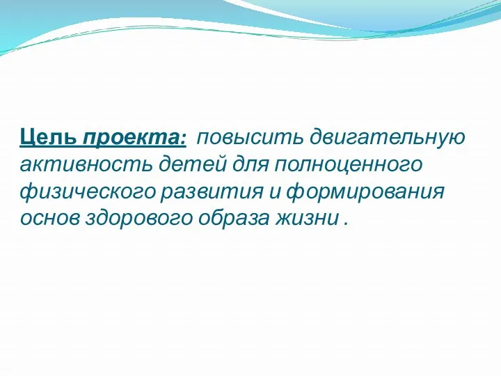 Цель проекта: повысить двигательную активность детей для полноценного физического развития и формирования основ