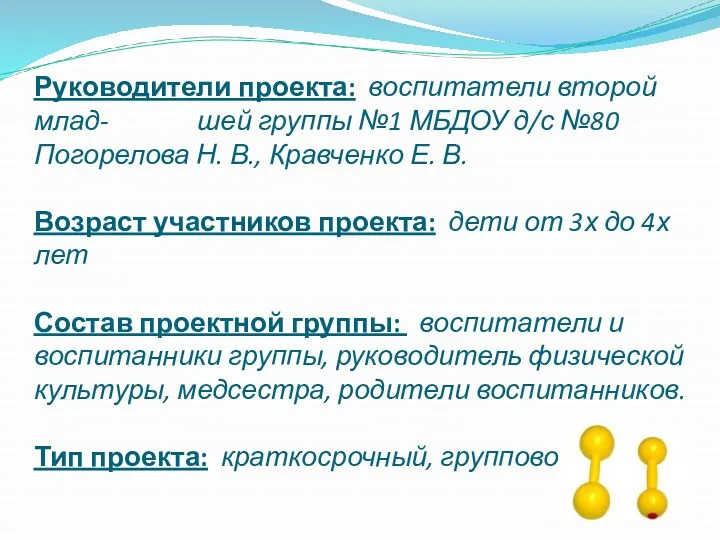 Руководители проекта: воспитатели второй млад- шей группы №1 МБДОУ д/с №80 Погорелова Н.