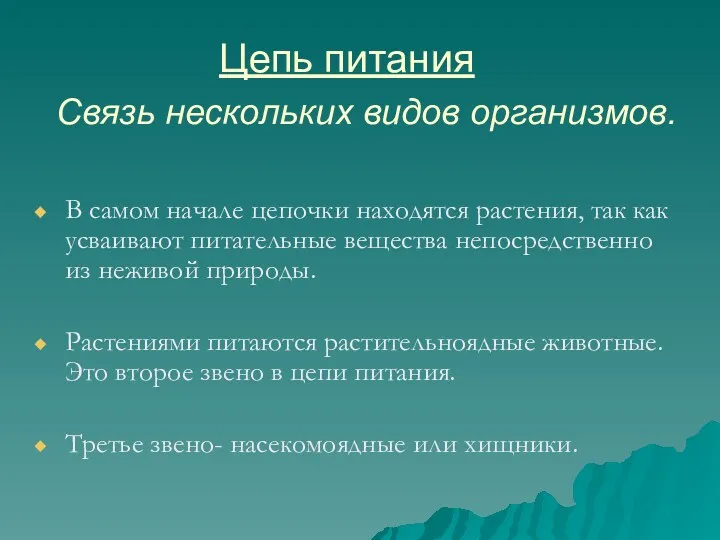 Цепь питания В самом начале цепочки находятся растения, так как усваивают питательные вещества