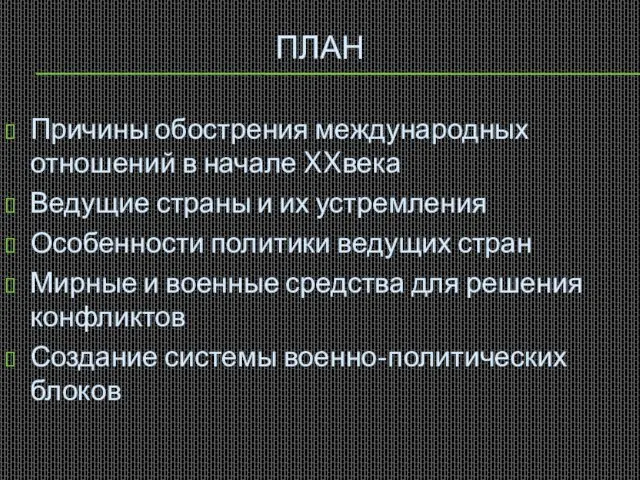 ПЛАН Причины обострения международных отношений в начале XXвека Ведущие страны