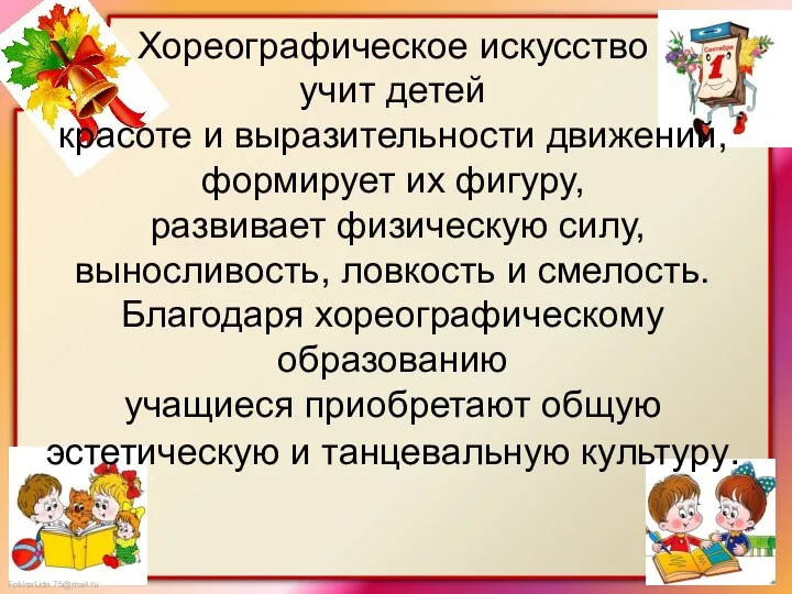 Хореографическое искусство учит детей красоте и выразительности движений, формирует их