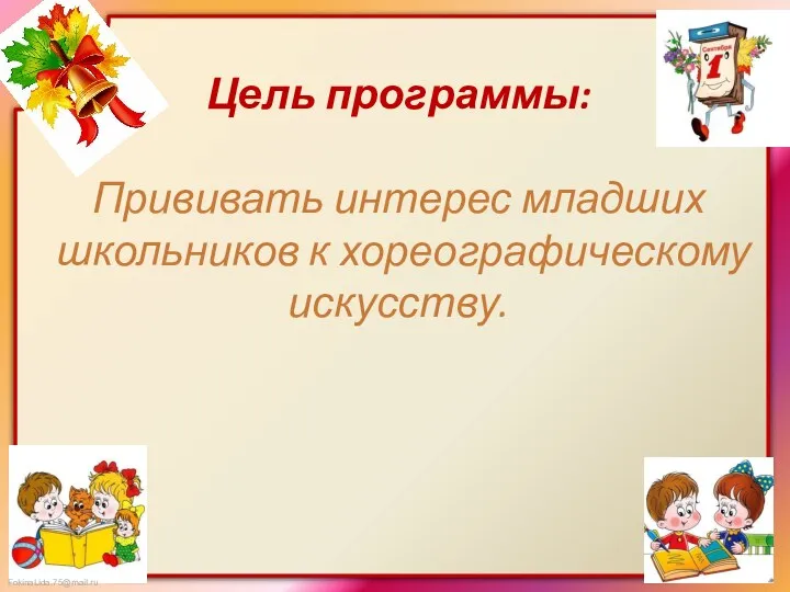 Цель программы: Прививать интерес младших школьников к хореографическому искусству.