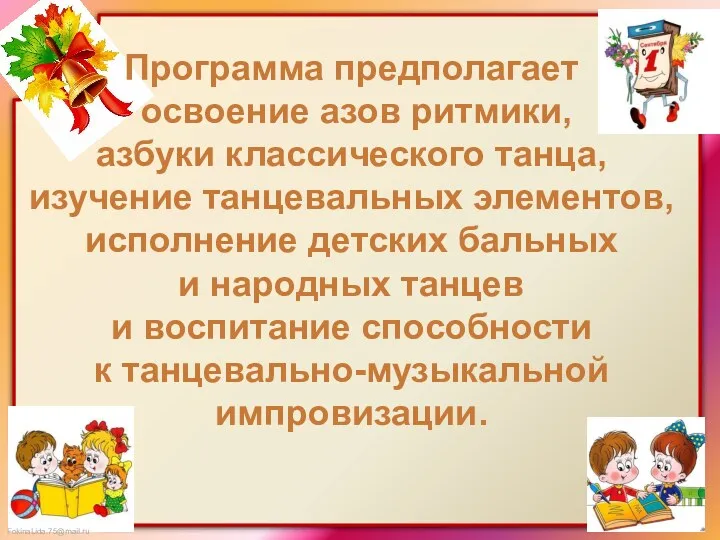 Программа предполагает освоение азов ритмики, азбуки классического танца, изучение танцевальных