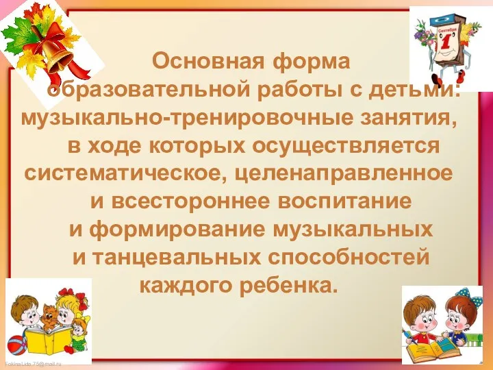 Основная форма образовательной работы с детьми: музыкально-тренировочные занятия, в ходе