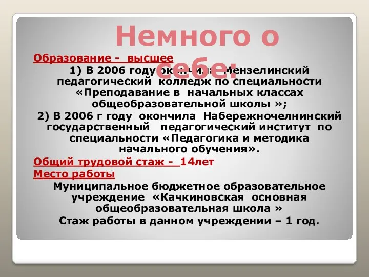 Образование - высшее 1) В 2006 году окончила Мензелинский педагогический колледж по специальности