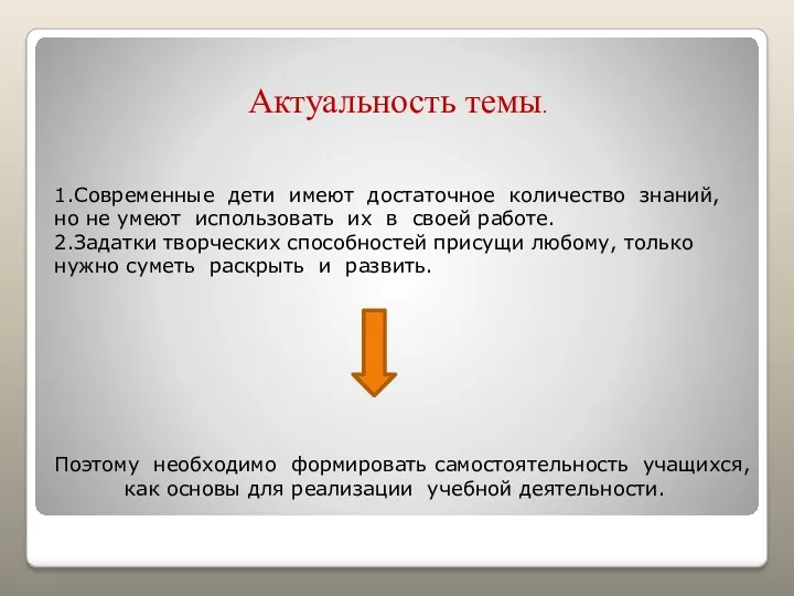 Актуальность темы. 1.Современные дети имеют достаточное количество знаний, но не умеют использовать их