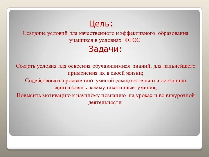 Цель: Создание условий для качественного и эффективного образования учащихся в условиях ФГОС. Задачи: