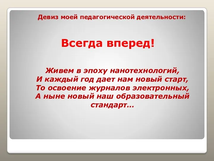 Всегда вперед! Живем в эпоху нанотехнологий, И каждый год дает нам новый старт,