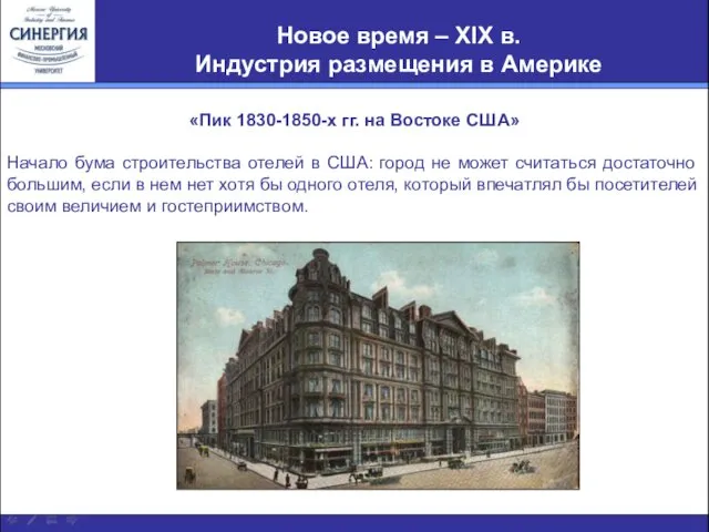 «Пик 1830-1850-х гг. на Востоке США» Начало бума строительства отелей