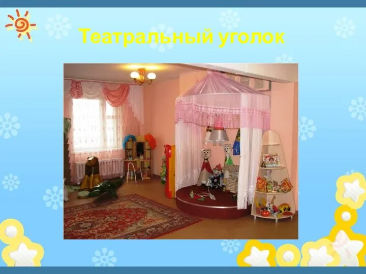 Театральный уголок