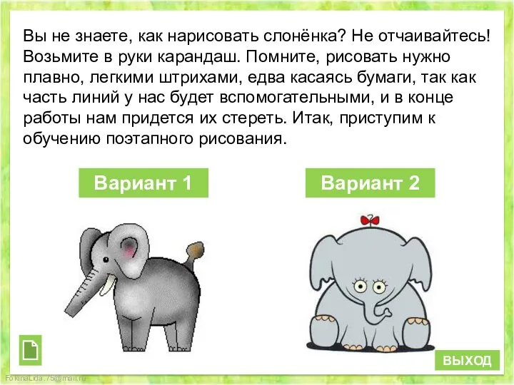 Вы не знаете, как нарисовать слонёнка? Не отчаивайтесь! Возьмите в