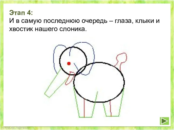 Этап 4: И в самую последнюю очередь – глаза, клыки и хвостик нашего слоника.