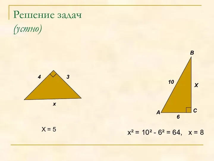 Решение задач (устно) Х = 5 4 х А В