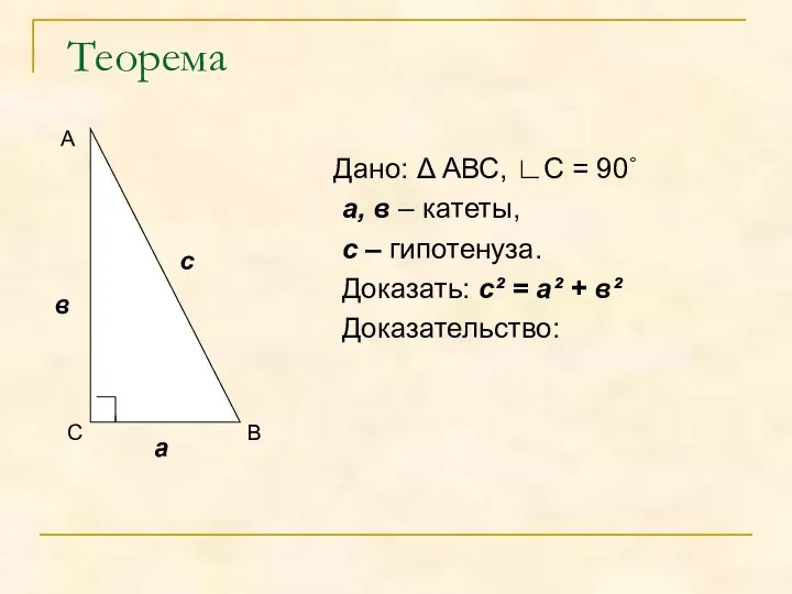 Теорема Дано: Δ АВС, ∟С = 90˚ а, в –