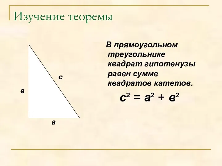 Изучение теоремы В прямоугольном треугольнике квадрат гипотенузы равен сумме квадратов