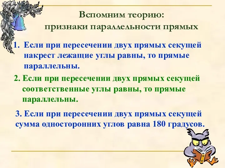 Вспомним теорию: признаки параллельности прямых Если при пересечении двух прямых