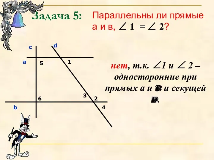 Задача 5: Параллельны ли прямые а и в, ∠ 1 = ∠ 2?