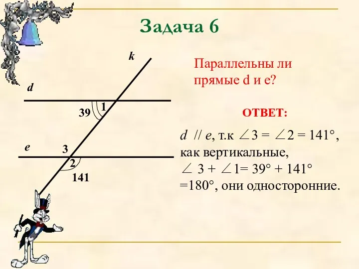 Задача 6 Параллельны ли прямые d и e? ОТВЕТ: d // е, т.к