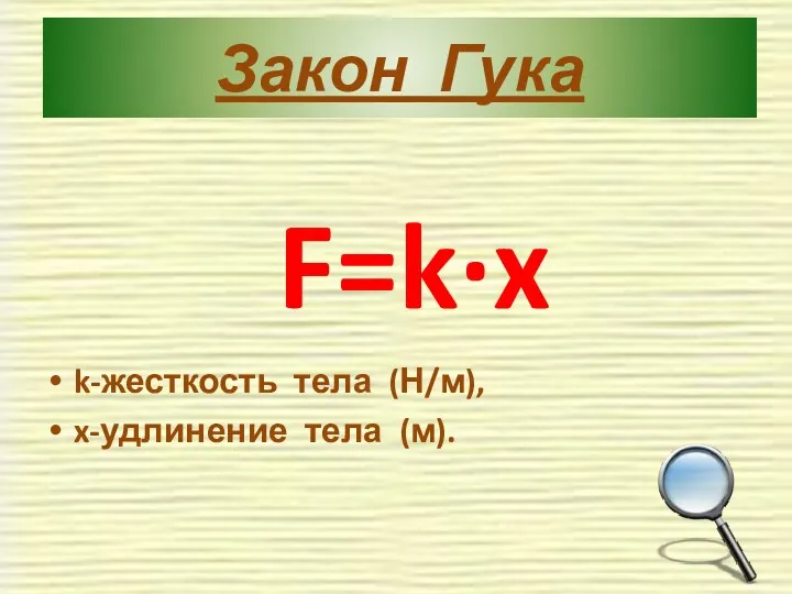 Закон Гука F=k·x k-жесткость тела (Н/м), x-удлинение тела (м).