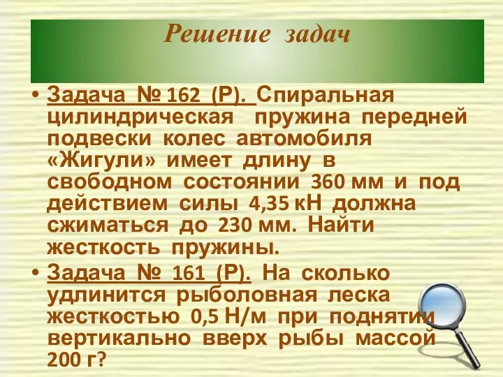 Решение задач Задача № 162 (Р). Спиральная цилиндрическая пружина передней подвески колес автомобиля