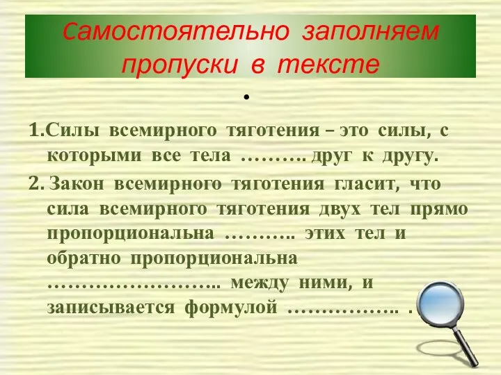 Cамостоятельно заполняем пропуски в тексте 1.Силы всемирного тяготения – это