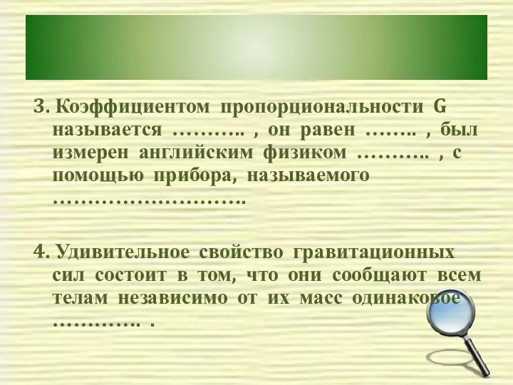 3. Коэффициентом пропорциональности G называется ……….. , он равен …….. , был измерен