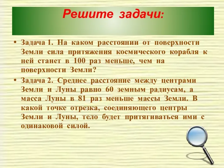 Решите задачи: Задача 1. На каком расстоянии от поверхности Земли